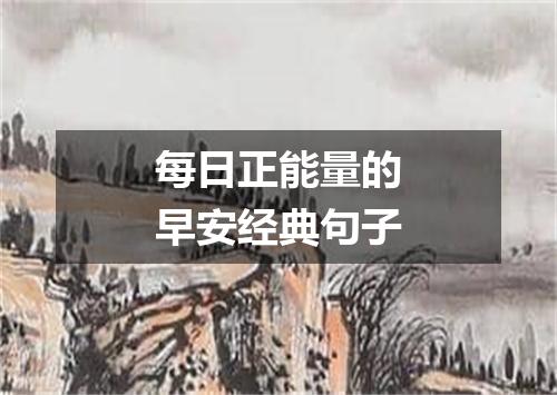 每日正能量的早安经典句子