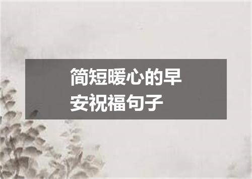 简短暖心的早安祝福句子