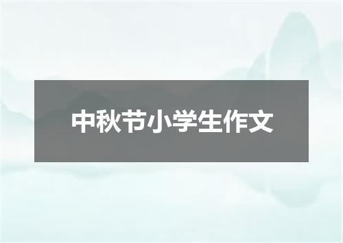 中秋节小学生作文