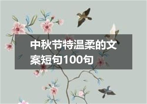 中秋节特温柔的文案短句100句