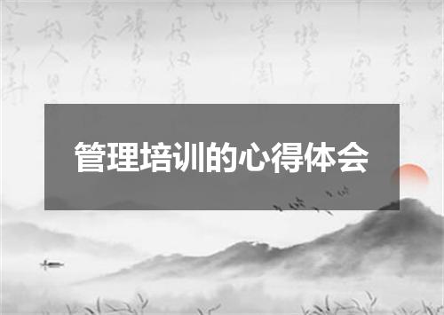 管理培训的心得体会
