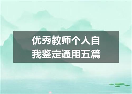优秀教师个人自我鉴定通用五篇