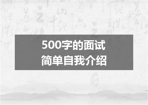 500字的面试简单自我介绍