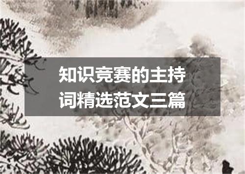 知识竞赛的主持词精选范文三篇