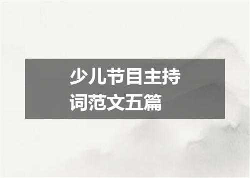 少儿节目主持词范文五篇