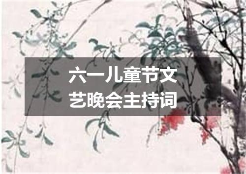 六一儿童节文艺晚会主持词