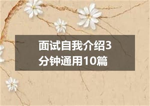 面试自我介绍3分钟通用10篇