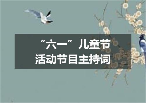 “六一”儿童节活动节目主持词