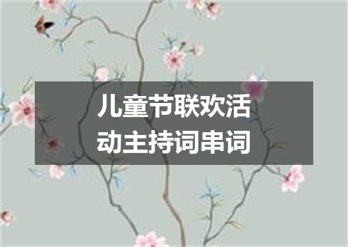 儿童节联欢活动主持词串词