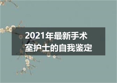 2021年最新手术室护士的自我鉴定