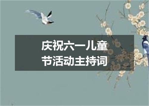 庆祝六一儿童节活动主持词