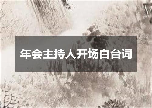 年会主持人开场白台词