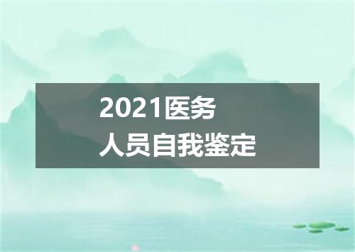 2021医务人员自我鉴定