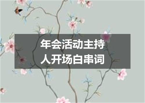 年会活动主持人开场白串词