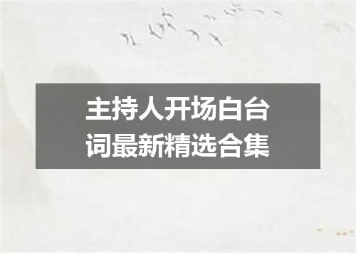 主持人开场白台词最新精选合集
