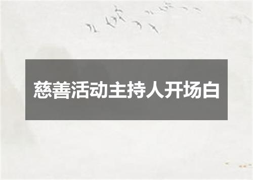 慈善活动主持人开场白