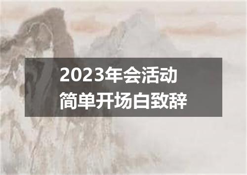 2023年会活动简单开场白致辞