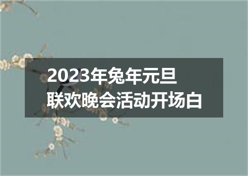 2023年兔年元旦联欢晚会活动开场白