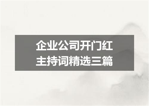 企业公司开门红主持词精选三篇