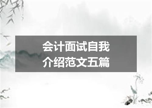 会计面试自我介绍范文五篇