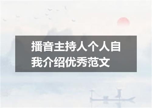 播音主持人个人自我介绍优秀范文
