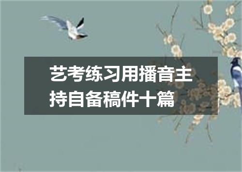 艺考练习用播音主持自备稿件十篇