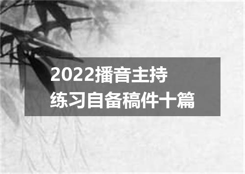 2022播音主持练习自备稿件十篇