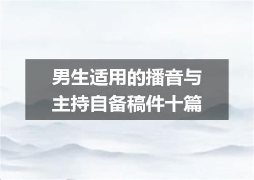 男生适用的播音与主持自备稿件十篇