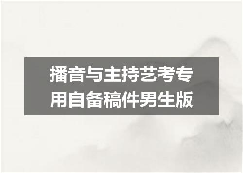 播音与主持艺考专用自备稿件男生版