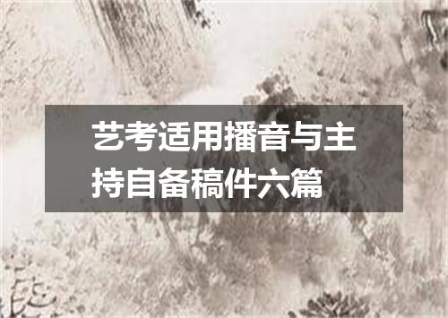 艺考适用播音与主持自备稿件六篇