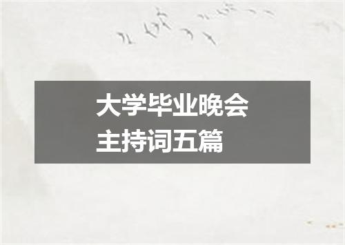 大学毕业晚会主持词五篇