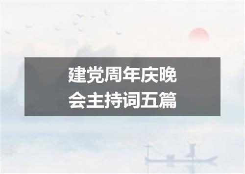 建党周年庆晚会主持词五篇