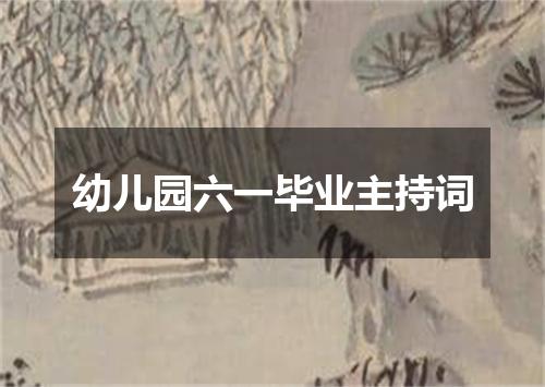 幼儿园六一毕业主持词