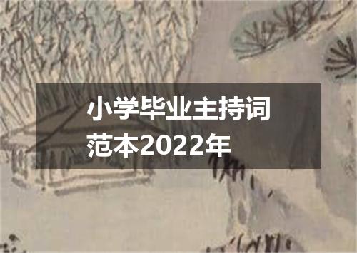小学毕业主持词范本2022年