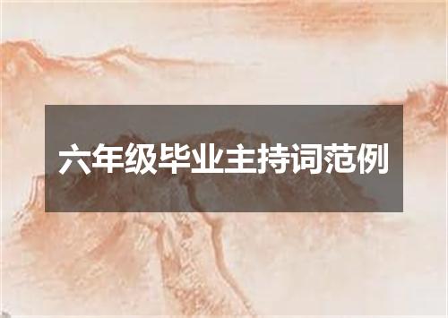 六年级毕业主持词范例