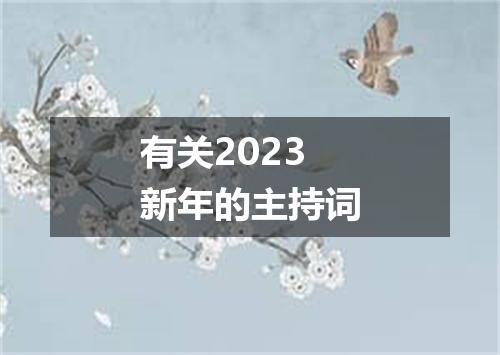 有关2023新年的主持词