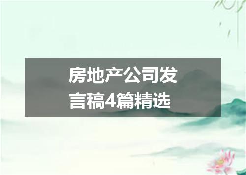 房地产公司发言稿4篇精选