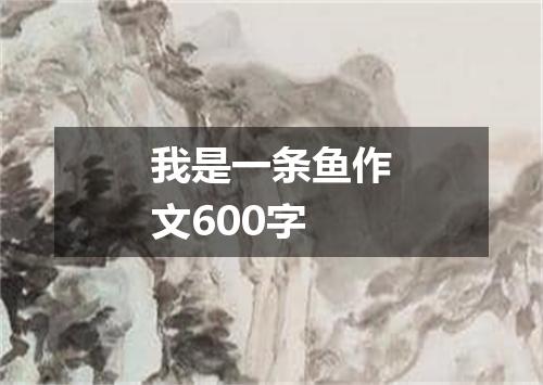 我是一条鱼作文600字