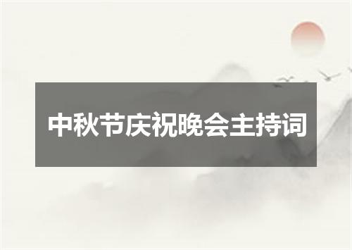 中秋节庆祝晚会主持词