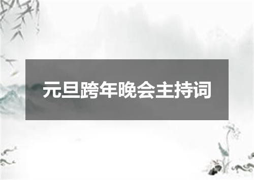 元旦跨年晚会主持词