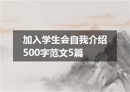 加入学生会自我介绍500字范文5篇
