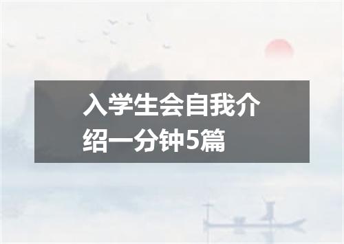 入学生会自我介绍一分钟5篇
