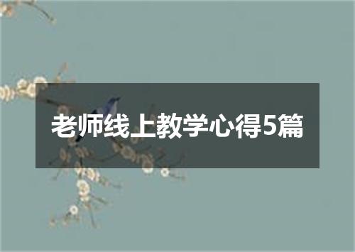 老师线上教学心得5篇