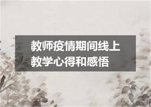教师疫情期间线上教学心得和感悟