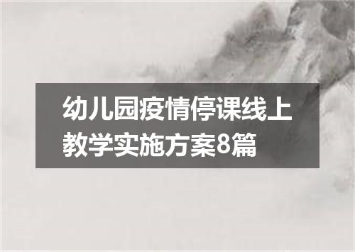 幼儿园疫情停课线上教学实施方案8篇