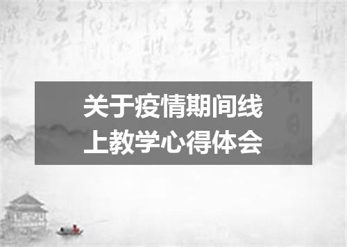 关于疫情期间线上教学心得体会