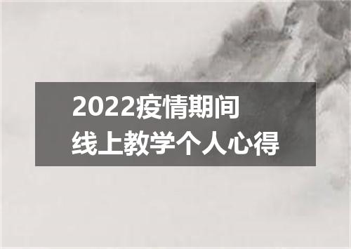 2022疫情期间线上教学个人心得