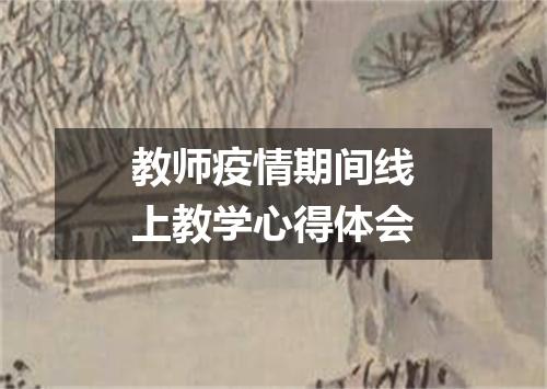 教师疫情期间线上教学心得体会