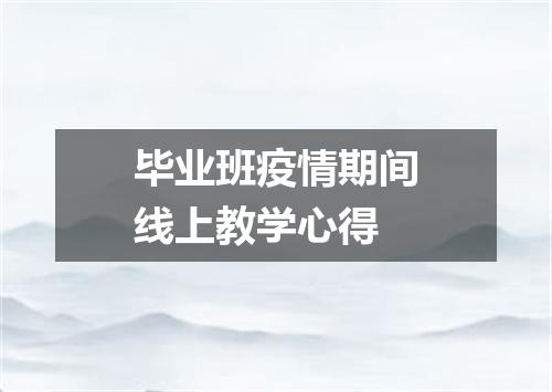 毕业班疫情期间线上教学心得