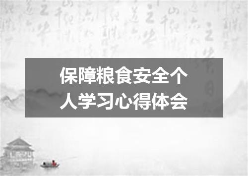 保障粮食安全个人学习心得体会